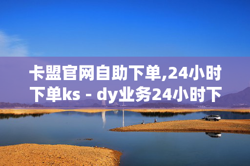 卡盟官网自助下单,24小时下单ks - dy业务24小时下单平台 - 抖音业务低价业务平台-第1张图片-孟州市鸿昌木材加工厂